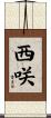 西咲 Scroll