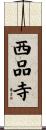 西品寺 Scroll