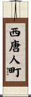 西唐人町 Scroll