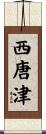 西唐津 Scroll