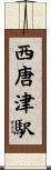 西唐津駅 Scroll