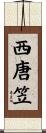 西唐笠 Scroll