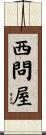 西問屋 Scroll