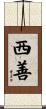 西善 Scroll