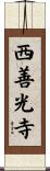 西善光寺 Scroll
