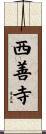 西善寺 Scroll
