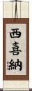 西喜納 Scroll