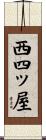 西四ッ屋 Scroll