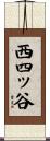 西四ッ谷 Scroll