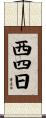 西四日 Scroll