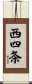 西四条 Scroll