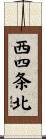 西四条北 Scroll