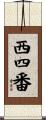 西四番 Scroll