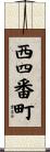 西四番町 Scroll