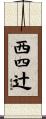西四辻 Scroll