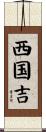 西国吉 Scroll