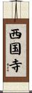 西国寺 Scroll