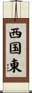 西国東 Scroll