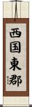 西国東郡 Scroll