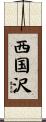 西国沢 Scroll