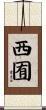 西囿 Scroll