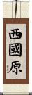 西國原 Scroll