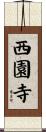 西園寺 Scroll