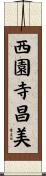西園寺昌美 Scroll
