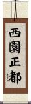 西園正都 Scroll