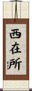 西在所 Scroll
