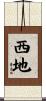 西地 Scroll