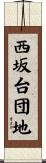西坂台団地 Scroll