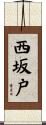 西坂戸 Scroll