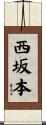 西坂本 Scroll