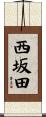 西坂田 Scroll