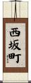 西坂町 Scroll