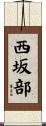西坂部 Scroll