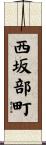 西坂部町 Scroll