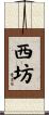 西坊 Scroll