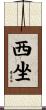 西坐 Scroll