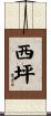 西坪 Scroll