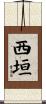 西垣 Scroll