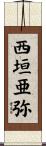 西垣亜弥 Scroll