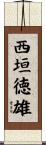 西垣徳雄 Scroll