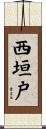 西垣戸 Scroll