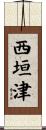 西垣津 Scroll