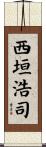 西垣浩司 Scroll