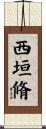 西垣脩 Scroll