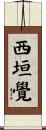 西垣覺 Scroll