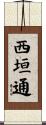西垣通 Scroll